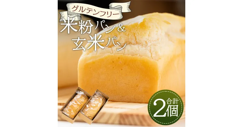 【ふるさと納税】グルテンフリー 米粉パン＆玄米パンセット 合計2個 – 食パン 食事パン 朝食 ブレッド 小麦粉不使用 アレルギー ココナッツオイル ヴィーガン アカリビーガン 高知県 香南市【冷凍】an-0013