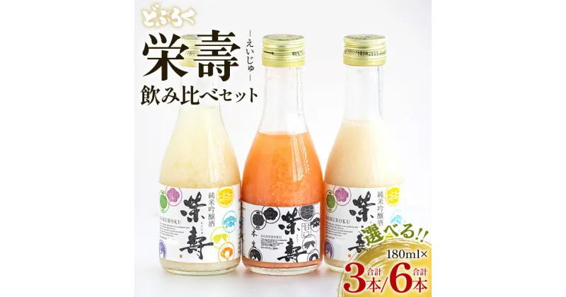 【ふるさと納税】【本数が選べる】どぶろく 栄壽 飲み比べセット 180ml×3本（各1本）/6本（各2本）- お酒 さけ えいじゅ アルコール にごり酒 地酒 お試し おためし お楽しみ 濃厚 辛口 甘口 濃厚 手作り ギフト お礼 御礼 感謝 高知県 香南市【冷凍】Rdb-0023