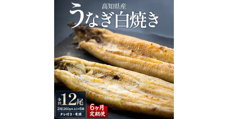 【ふるさと納税】【6ヶ月定期便】高知県産うなぎの白焼き 合計12尾 (2尾260g以上×6回) タレ付き エコ包装 – 鰻 ウナギ 有頭 つまみ ご飯のお供 たれ 簡易包装 家庭用 老舗 国産 土佐湾 吉川水産 高知県 香南市【冷凍】 Wyw-0069