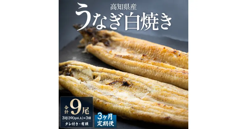 【ふるさと納税】【3ヶ月定期便】高知県産うなぎの白焼き 合計9尾 (3尾390g以上×3回) タレ付き エコ包装 – 鰻 ウナギ 有頭 つまみ香 ご飯のお供 たれ 簡易包装 家庭用 老舗 国産 土佐湾 吉川水産 高知県 南市【冷凍】 Wyw-0072