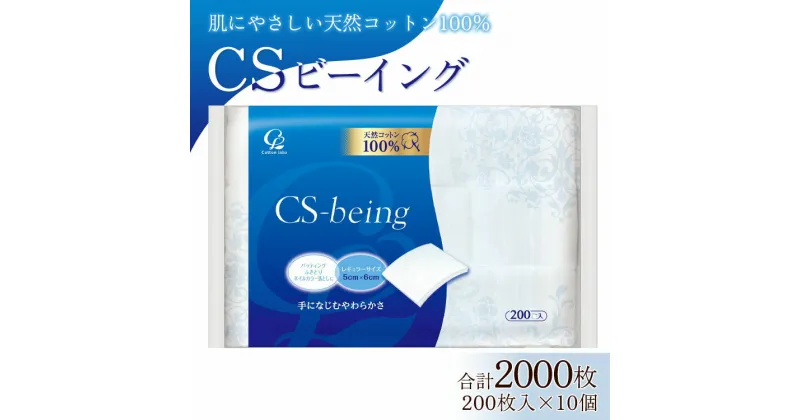 【ふるさと納税】コットン CSビーイング 合計2000枚（200枚入り×10個） – 日用品 綿 スキンケア用品 美容 コットンパフ クレンジング ネイル落とし 化粧 化粧直し メイク パック 高知県 香南市【常温】 hg-0012