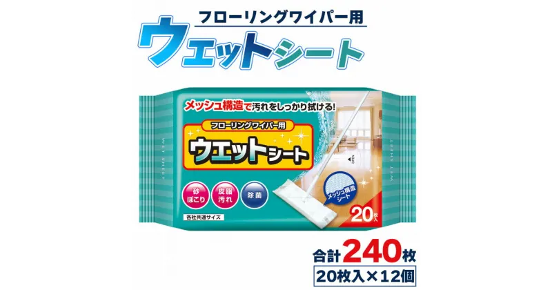 【ふるさと納税】フローリングワイパー用 ウェットシート 20枚×12個(合計240枚) – 日本製 お掃除用品 そうじ 除菌 掃除シート 清掃 床 使い捨て つかいすて 日用品 日用消耗品 大掃除 メッシュ構造 汚れ クリーン キレイ しっかり 拭く ふく 高知県 香南市【常温】hg-0022