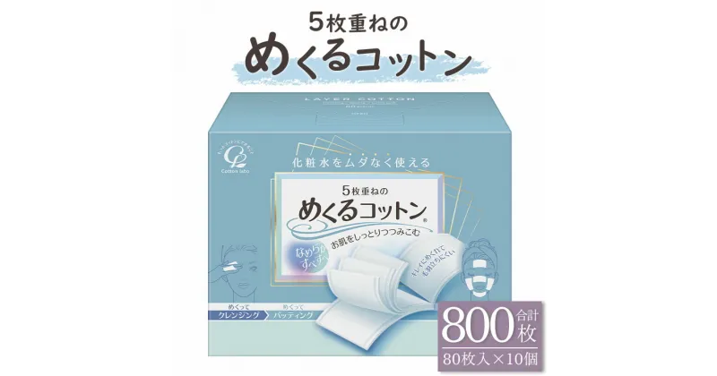 【ふるさと納税】5枚重ねのめくるコットン レギュラーサイズ 80枚×10個 (合計800枚) – 日用品 美容 コットンパフ クレンジング スキンケア ネイル落とし 化粧 化粧直し メイク パック 高知県 香南市【常温】 hg-0018