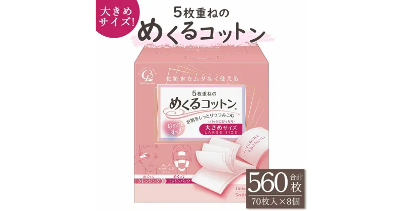 【ふるさと納税】5枚重ねのめくるコットン 大きめサイズ 70枚×8個 (合計560枚) – 日用品 美容 コットンパフ クレンジング スキンケア ネイル落とし 化粧 化粧直し メイク パック 高知県 香南市【常温】 hg-0019