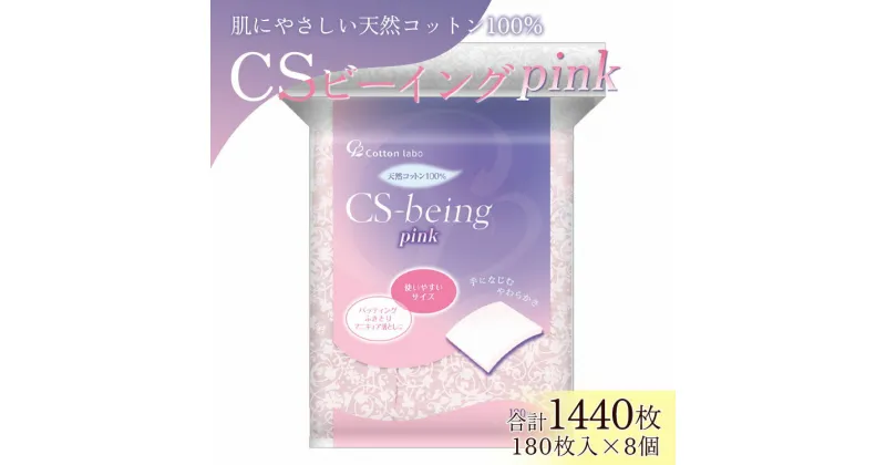 【ふるさと納税】コットン CSビーイング Pink 180枚×8個 (合計1440枚) – 日用品 綿 スキンケア用品 美容 パフ クレンジング ネイル落とし 化粧直し メイク パック ピンク 色付き 高知県 香南市【常温】 hg-0013