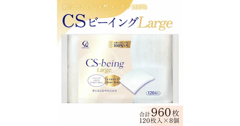 【ふるさと納税】コットン CSビーイング ラージ 120枚×8個 (合計960枚) – 大きめサイズ 日用品 綿 スキンケア用品 美容 パフ クレンジング ネイル落とし 化粧 化粧直し メイク パック 高知県 香南市【常温】 hg-0014