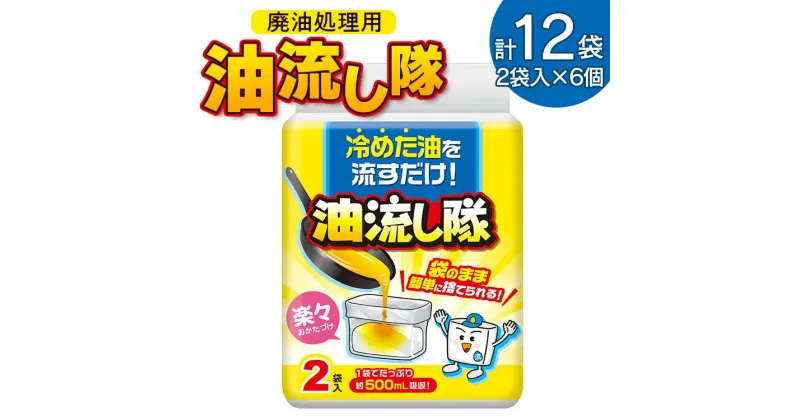 【ふるさと納税】廃油処理用 油流し隊 12袋セット（2袋×6個）- 簡単 かんたん 便利 掃除 そうじ道具 片付け 処分 あぶら オイル 調理油 揚げ物 フライ キッチン用品 台所用品 日用品 高知県 香南市【常温】hg-0020