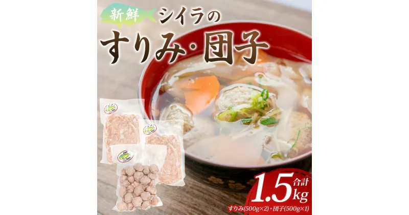 【ふるさと納税】新鮮 シイラのすりみ(500g×2)・団子(500g) 合計1.5kg – すり身 しいら 魚 魚介 さかな 特産品 つみれ 練り物 惣菜 お鍋 おかず 手結港 国産 マイショップ ミツワ mt-0001