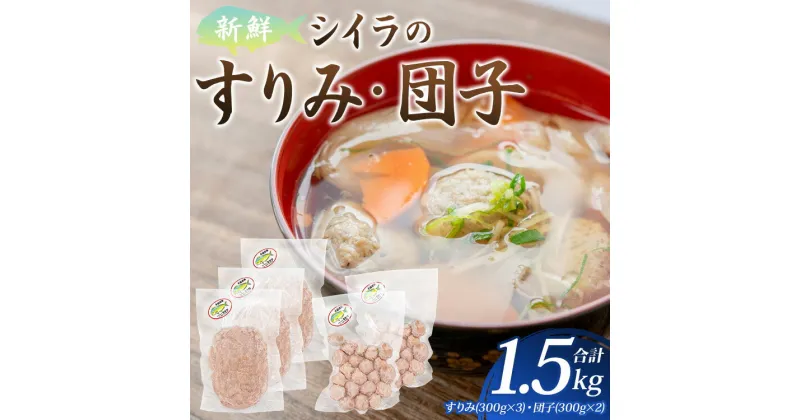 【ふるさと納税】新鮮 シイラのすりみ(300g×3)・団子(300g×2) 合計1.5kg – すり身 しいら 魚 魚介 特産品 つみれ 練り物 惣菜 お鍋 おかず 小分け 手結港 国産 マイショップ ミツワ 高知県 香南市【冷凍】 mt-0002