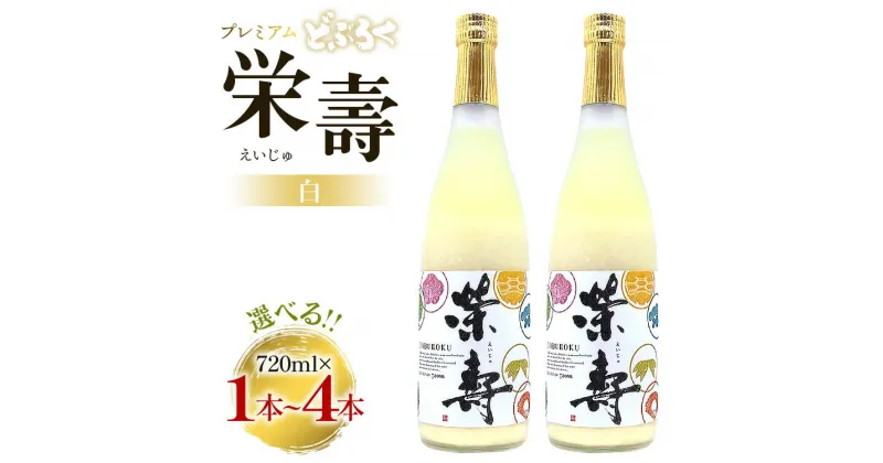 【ふるさと納税】【本数が選べる】プレミアムどぶろく 栄壽 白 720ml×2本/3本/4本 – お酒 さけ 甘口 アルコール にごり酒 えいじゅ 晩酌 セット 贈り物 ギフト 母の日 父の日 お礼 御礼 感謝 プレゼント のし どぶろく工房香南 高知県 香南市【冷凍】Rdb-0022