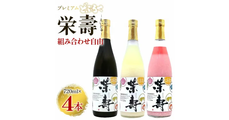 【ふるさと納税】プレミアムどぶろく 栄壽 組み合わせ自由 720ml×4本 – お酒 甘口 辛口 アルコール にごり酒 えいじゅ 晩酌 セット 選べる 贈り物 ギフト お礼 御礼 感謝 プレゼント のし 敬老の日 お歳暮 御歳暮 どぶろく工房香南 高知県 香南市【冷凍】db-0032