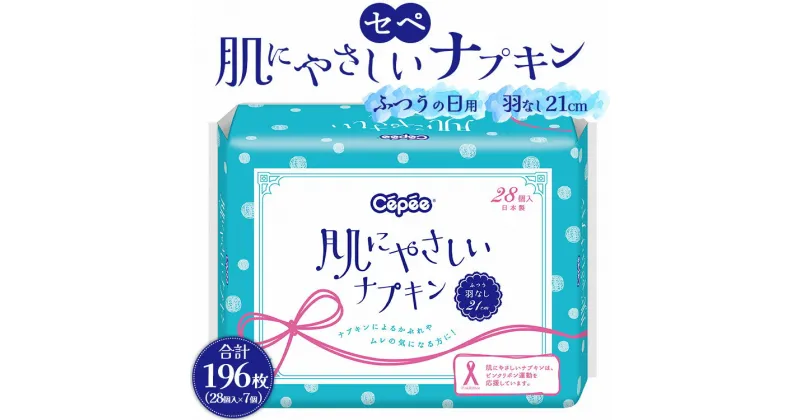 【ふるさと納税】セペ 肌にやさしいナプキン 合計196個（28個入×7個） – 日本製 ふつうの日用 羽なし 約21cm 生理用品 サニタリー 使い捨て 高知県 香南市 【常温】 hg-0023