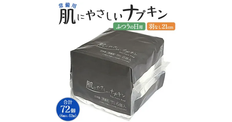 【ふるさと納税】常備用 肌にやさしいナプキン 合計72個（6個×12個） – 日本製 ふつうの日用 羽なし 約21cm 防災バッグ 災害時用 長期保存可能 5年 生理用品 サニタリー 使い捨て 高知県 香南市 【常温】 hg-0024