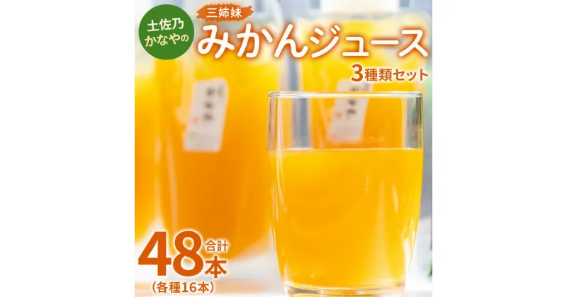 【ふるさと納税】土佐乃かなやの三姉妹 みかんジュース 3種類セット 180ml×48本 （各種16本） – 柑橘 ミカン 果物 果汁 100％ 飲み比べ 詰め合わせ ギフト 母の日 父の日 お歳暮 御歳暮 お礼 御礼 感謝 のし対応可 合同会社Benifare 高知県 香南市【冷蔵】 be-0030