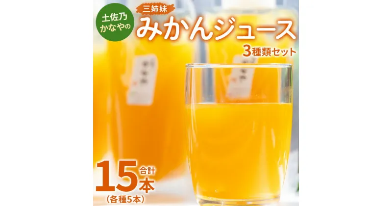 【ふるさと納税】土佐乃かなやの三姉妹 みかんジュース 3種類セット 180ml×15本 （各種5本） – 柑橘 ミカン 果物 果汁 100％ 飲み比べ 詰め合わせ ギフト 母の日 父の日 お歳暮 御歳暮 お礼 御礼 感謝 のし対応可 合同会社Benifare 高知県 香南市【冷蔵】 be-0032