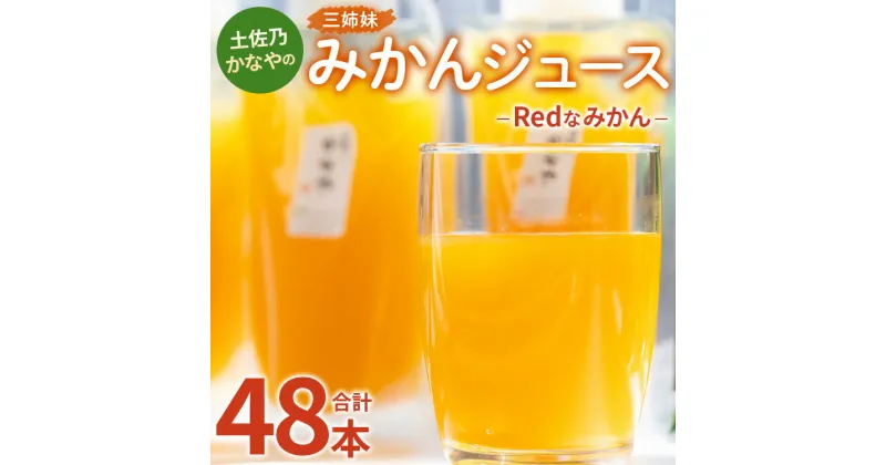 【ふるさと納税】土佐乃かなやのみかんジュース Redなみかん 合計48本 – 柑橘 ミカン 果物 フルーツ 濃厚 果汁 100％ ストレート 飲料 詰め合わせ ギフト お礼 御礼 感謝 のし対応可 合同会社Benifare 高知県 香南市【冷蔵】 be-0034