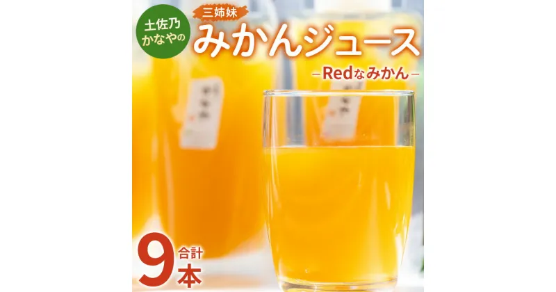 【ふるさと納税】土佐乃かなやのみかんジュース Redなみかん 合計9本 – 柑橘 ミカン 果物 フルーツ 濃厚 果汁 100％ ストレート 飲料 詰め合わせ ギフト お礼 御礼 感謝 合同会社Benifare 高知県 香南市 be-0037