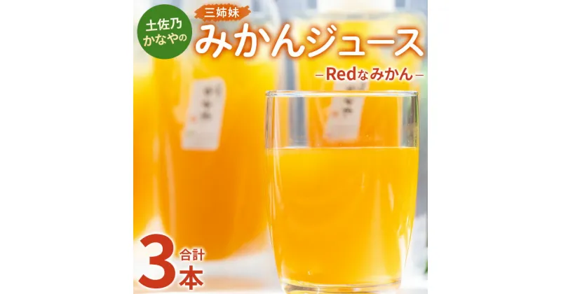 【ふるさと納税】土佐乃かなやのみかんジュース Redなみかん 合計3本 – 柑橘 ミカン 果物 フルーツ 濃厚 果汁 100％ ストレート 飲料 詰め合わせ ギフト お礼 御礼 感謝 のし対応可 合同会社Benifare 高知県 香南市【冷蔵】 be-0038