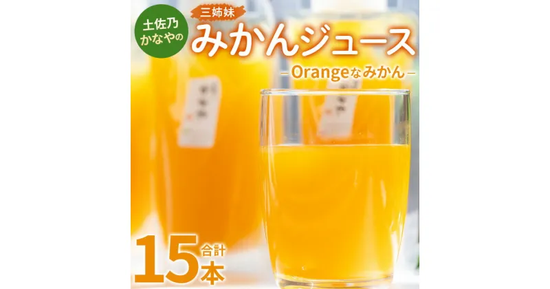 【ふるさと納税】土佐乃かなやのみかんジュース Orangeなみかん 合計15本 – 柑橘 ミカン 果物 フルーツ 濃厚 果汁 100％ ストレート 飲料 詰め合わせ ギフト お礼 御礼 感謝 のし対応可 合同会社Benifare 高知県 香南市【冷蔵】 be-0041