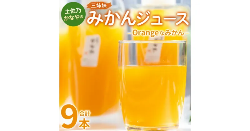 【ふるさと納税】土佐乃かなやのみかんジュース Orangeなみかん 合計9本 – 柑橘 ミカン 果物 フルーツ 濃厚 果汁 100％ ストレート 飲料 詰め合わせ ギフト お礼 御礼 感謝 のし対応可 合同会社Benifare 高知県 香南市【冷蔵】 be-0042