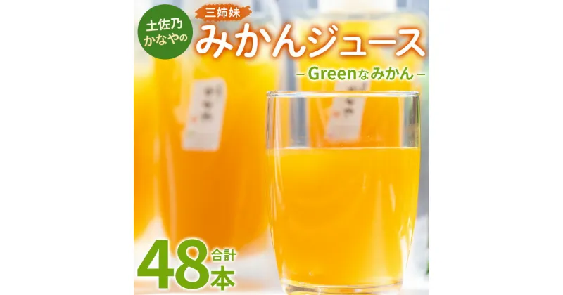 【ふるさと納税】土佐乃かなやのみかんジュース Greenなみかん 合計48本 – 柑橘 ミカン 果物 フルーツ 濃厚 果汁 100％ ストレート 飲料 詰め合わせ ギフト お礼 御礼 感謝 のし対応可 合同会社Benifare 高知県 香南市【冷蔵】 be-0044