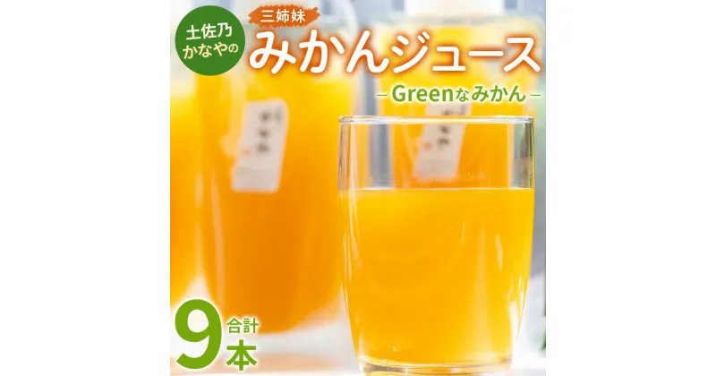 【ふるさと納税】土佐乃かなやのみかんジュース Greenなみかん 合計9本 – 柑橘 ミカン 果物 フルーツ 濃厚 果汁 100％ ストレート 飲料 詰め合わせ ギフト お礼 御礼 感謝 のし対応可 合同会社Benifare 高知県 香南市【冷蔵】 be-0047