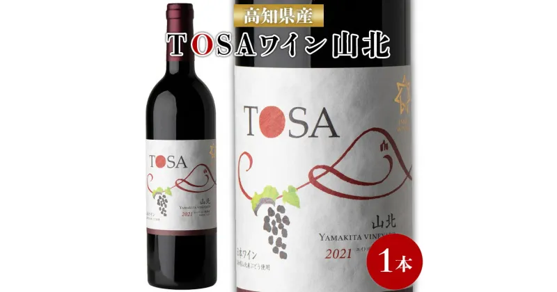 【ふるさと納税】高知県産ワイン TOSA山北 750ml×1本 – 送料無料 エイトゴールド 晩酌 お酒 アルコール 夕食のお供に ワイン大好き 赤 のし ギフト お礼 御礼 感謝 お歳暮 御歳暮 高知県 香南市【冷蔵】iw-0003