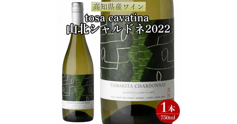 【ふるさと納税】高知県産ワイン tosa cavatina 山北シャルドネ2022 (750ml×1本) – 白 ワイン 辛口 お酒 さけ アルコール ボトル 瓶 おしゃれ プレゼント ギフト 贈り物 お祝い 御祝 内祝い お歳暮 御歳暮 送料無料 高知県 香南市【冷蔵】 iw-0004