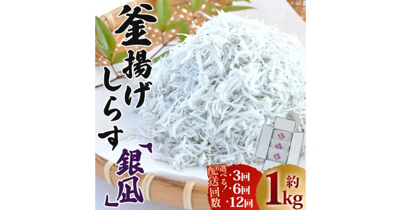 【ふるさと納税】【定期便】釜揚げしらす「銀凪」約1kg（約350g入り×3袋）選べる定期回数：3回/6回/12回 – 小魚 さかな シラス かまあげ 魚介 シーフード 特産品 海産物 新鮮 ご飯のお供 おつまみ 国産 海の幸 小分けパック ヤマナカ水産 高知県 香南市【冷凍】Rym-0015