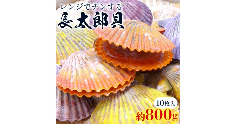 【ふるさと納税】レンジでチン！する長太郎貝 10枚入 約800g – ヒオウギ貝 ひおうぎ貝 魚介類 海鮮 海産物 個包装 貝柱 酒蒸し バーベキュー BBQ アウトドア キャンプ 興洋フリーズ株式会社 高知県 香南市【冷凍】kf-0001