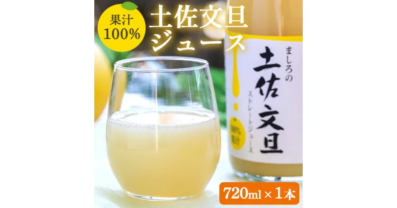 【ふるさと納税】土佐文旦ジュース 1本(720ml) – 送料無料 ぶんたん フルーツ 果物 くだもの 柑橘 国産 果実 果汁100％ ドリンク 飲み物 山のてっぺん間城農園 糖度13度以上 高知県 香南市【常温】 ms-0069