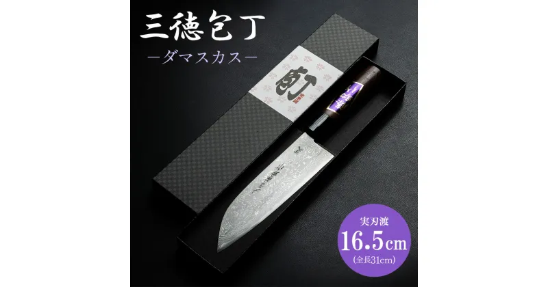 【ふるさと納税】三徳包丁 ダマスカス 実刃渡16.5cm 一丁箱入 – ほうちょう キッチンナイフ 調理器具 キッチン用品 贈り物 ギフト プレゼント 土佐 刃物 高知県 香南市【常温】 st-0001