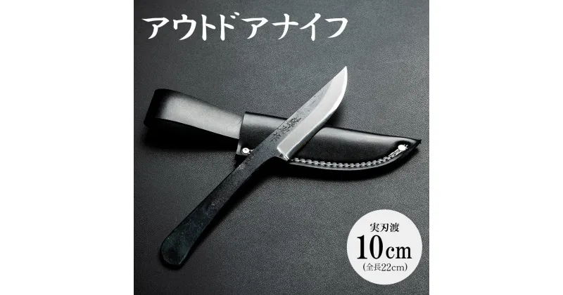 【ふるさと納税】アウトドアナイフ 実刃渡10cm 一丁箱入 – 共柄剣鉈 包丁 ナタ なた アウトドア用品 キャンプグッズ BBQ 釣り 山登り 調理 携帯 贈り物 ギフト プレゼント 土佐 刃物 高知県 香南市【常温】 st-0002