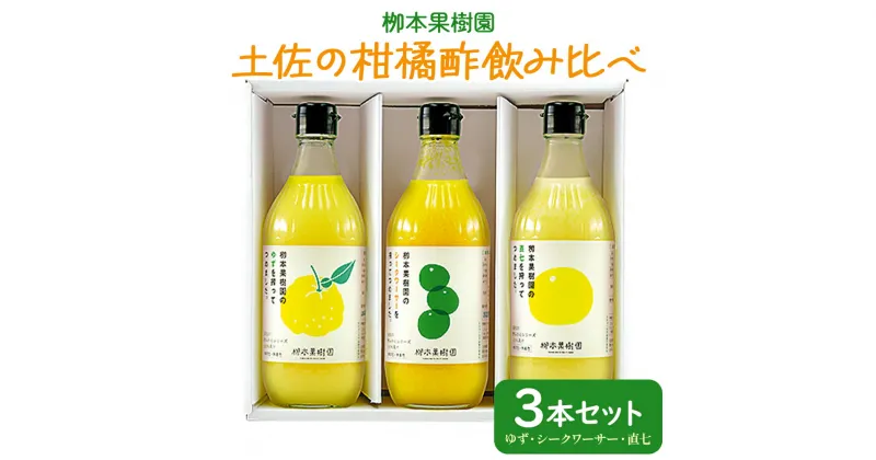 【ふるさと納税】土佐の柑橘酢 飲み比べ 3本セット(ゆず、シークワーサー、直七) – お酢 フルーツ 果物 飲む酢 果実 果汁 調味料 贈り物 贈答用 プレゼント ギフト 柳本果樹園 高知県 香南市【常温】 yg-0018