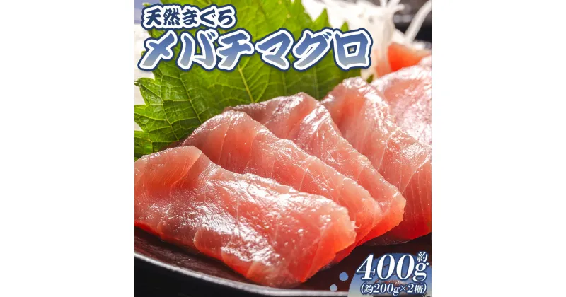 【ふるさと納税】天然マグロ メバチマグロ 約400g（約200g×2柵） – 鮪 まぐろ 赤身 寿司 刺身 海鮮丼 漬け丼 アボカドサラダ おつまみ 海の幸 高知県 香南市 【冷凍】oo-0003