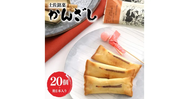 【ふるさと納税】土佐銘菓 かんざし 20個+飴1本入 – お菓子 おかし 焼菓子 和菓子 洋菓子 スイーツ おやつ あめ ギフト お土産 おみやげ 贈答 プレゼント お歳暮 御歳暮 個包装 浜幸 高知県 香南市【常温】 ho-0001