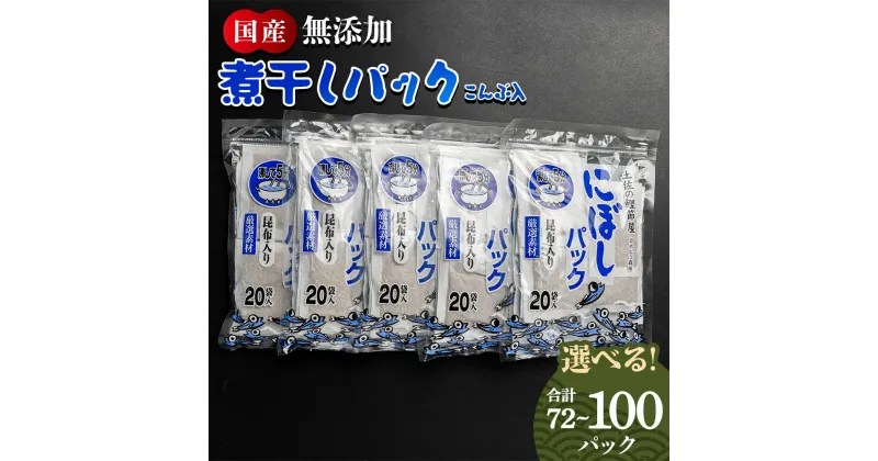 【ふるさと納税】無添加の煮干パックこんぶ入り （選べる：計72P／計100P）- 国産 だしパック 出汁 万能だし 和風だし 粉末 調味料 食塩不使用 かつお節 昆布だし 煮干し 手軽 簡単 味噌汁 みそ汁 煮物 うどん そば 蕎麦 森田鰹節株式会社 高知県 香南市 【常温】