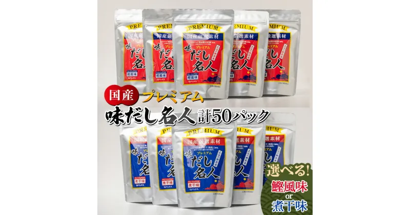 【ふるさと納税】【選べる種類】プレミアム味だし名人 計50パック 鰹風味／煮干味 – 国産 だしパック 出汁 万能だし 和風だし 粉末 調味料 食塩不使用 かつお節 煮干し 昆布だし 手軽 簡単 味噌汁 みそ汁 煮物 うどん そば 蕎麦 森田鰹節株式会社 高知県 香南市【常温】