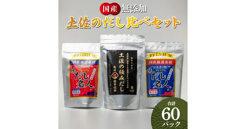 【ふるさと納税】無添加素材の土佐のだし比べセット 計60パック – 3種 国産 高知県産 だしパック 出汁 万能だし 和風だし 粉末 調味料 食塩不使用 かつお節 昆布 煮干し えのき茸 手軽 簡単 味噌汁 みそ汁 煮物 うどん そば 蕎麦 森田鰹節株式会社 香南市【常温】 mk-0009