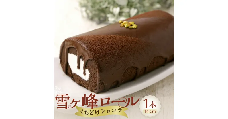 【ふるさと納税】雪ヶ峰ロールくちどけショコラ（1本） ロールケーキ チョコケーキ チョコ お取り寄せ 生クリーム おかし お菓子 スイーツ デザート 高知県 香美市 送料無料