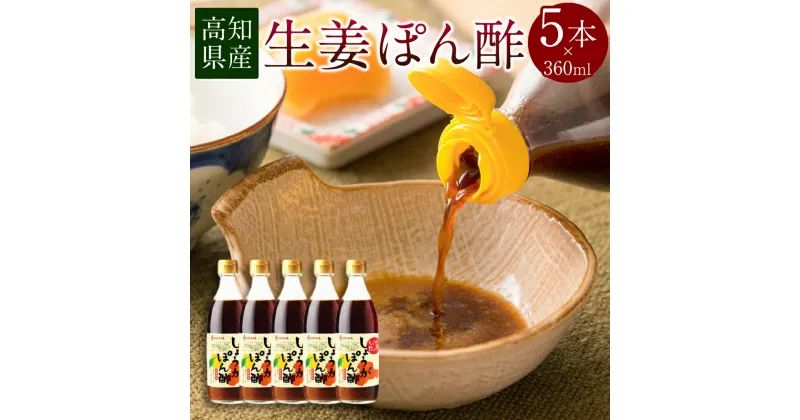 【ふるさと納税】高知県産 生姜ぽん酢 360ml×5本