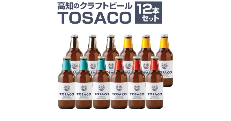 【ふるさと納税】TOSACOの 定番 12本 セット お酒 酒 ビール アルコール ご当地ビール 地ビール お取り寄せ 高知県 香美市 送料無料