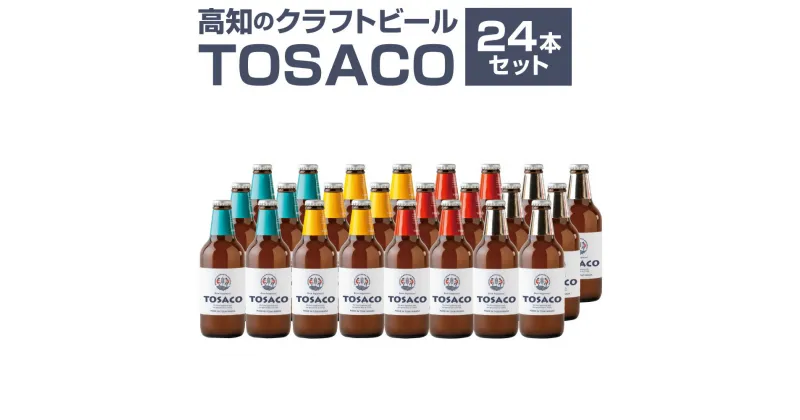 【ふるさと納税】高知のクラフトビール「TOSACO24本セット」 4種 お酒 酒 ビール アルコール 飲み比べ お取り寄せ ご当地ビール 地ビール 高知県 香美市 送料無料