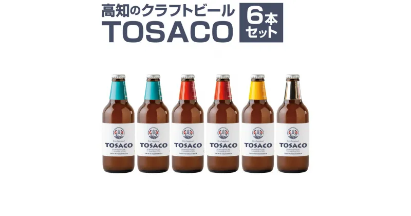 【ふるさと納税】TOSACOの 定番 6本 セット お酒 酒 ビール アルコール ご当地ビール 地ビール お取り寄せ 高知県 香美市 送料無料