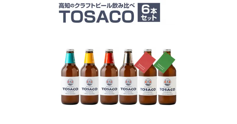 【ふるさと納税】高知のクラフトビール「TOSACO」のみくらべ 6本 セット お酒 酒 ビール アルコール ご当地ビール 地ビール お取り寄せ 高知県 香美市 送料無料