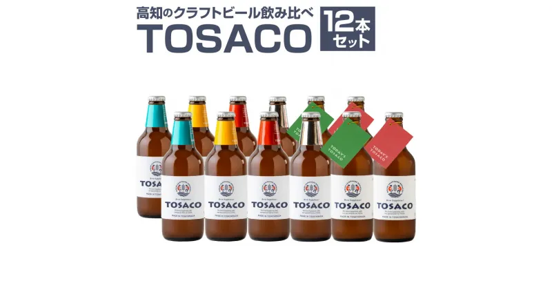 【ふるさと納税】高知のクラフトビール「TOSACO」のみくらべ12本セット お酒 酒 ビール アルコール ご当地ビール 地ビール お取り寄せ 高知県 香美市 送料無料