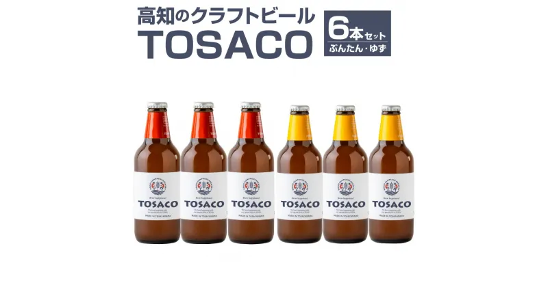 【ふるさと納税】高知のクラフトビール「TOSACO」ぶんたんとゆずのビール6本セット