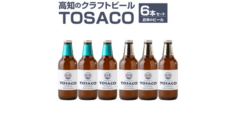 【ふるさと納税】高知のクラフトビール「TOSACO」お米のビール6本セット お酒 酒 ビール アルコール ご当地ビール 地ビール お取り寄せ 高知県 香美市 送料無料