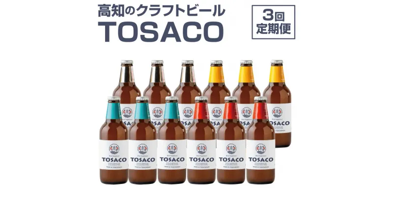 【ふるさと納税】【3回定期便】高知のクラフトビール「TOSACO12本セット」 お酒 酒 ビール アルコール 飲み比べ お取り寄せ ご当地ビール 地ビール 高知県 香美市 送料無料