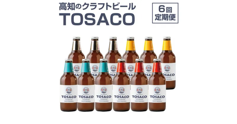 【ふるさと納税】【6回定期便】高知のクラフトビール「TOSACO12本セット」 お酒 酒 ビール アルコール 飲み比べ お取り寄せ ご当地ビール 地ビール 高知県 香美市 送料無料